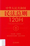 中华人民共和国民法总则120问