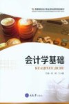 会计学基础