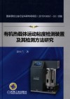 有机热载体运动粘度检测装置及其检测方法研究封面
