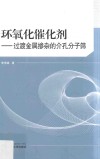 环氧化催化剂  过渡金属掺杂的介孔分子筛