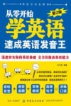 从零开始学英语  速成英语发音王  第2版 封面