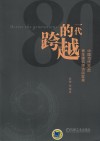 跨越的一代  中国当代80后青年建筑师访谈实录