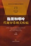 脂质和嘌呤代谢异常相关疾病