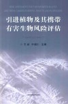 引进植物及其携带有害生物风险评估