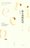 论人类的认识  上  校勘全译本