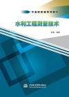 水利工程测量技术