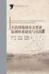 大沽河流域水文要素监测体系建设与实践封面