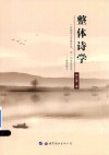 整体诗学 封面