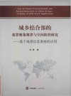 城乡结合部的犯罪聚集规律与空间防控研究  基于地理信息系统的应用
