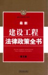 最新法律政策全书系列  最新建设工程法律政策全书  第5版
