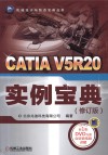 CATIA V5R20  实例宝典  修订版