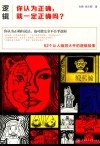 逻辑  你认为正确，就一定正确吗？封面