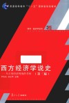 博学·经济学系列  西方经济学说史  从市场经济视角的考察  第3版