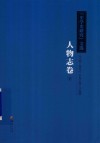 《史学史研究》文选 人物志 下封面