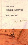拉铁摩尔与边疆中国