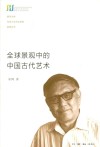 全球景观中的中国古代艺术 封面