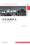 从权利到权力  洛克自然法思想研究