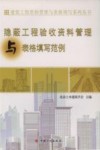 资料管理与表格填写丛书  隐蔽工程验收资料管理与表格填写范例