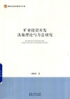 矿业投资开发决策理论与方法研究