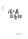潘天寿谈艺录封面
