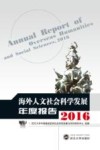 海外人文社会科学发展年度报告  2016封面