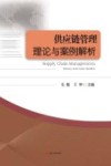 供应链管理理论与案例解析