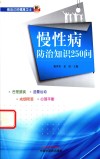 慢性病防治知识250问封面