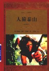 人猿泰山  全译本 封面