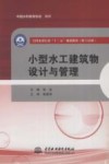 小型水工建筑物设计与管理