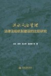 洪水风险管理法律法规机制建设的比较研究