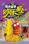 爆笑虫子欢乐至上抓帧故事书  闪电侠 封面