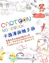 卡通漫画随手画  一学就会的涂鸦细节和秘诀  不经意间闪出个性、趣味和才艺