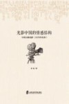 光影中国的情感结构  中国大陆电影  1978年以来