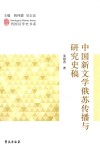 中国新文学俄苏传播与研究史稿