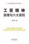 工匠精神原理与六大原则