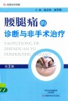 腰腿痛的诊断与非手术治疗  第3版