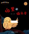 怕黑的猫头鹰 封面