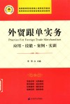 外贸跟单实务应用  技能、案例、实训