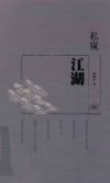 私窥江湖 封面