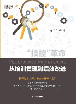 “技控”革命  从培训管理到绩效改进