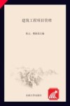 高等职业教育土建类“十三五”规划教材  建筑工程项目管理