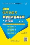 管理类联考数学应试宝典系列  教程篇  2018 电子书封面