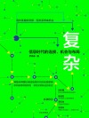 复杂  信息时代的连接、机会与布局 封面