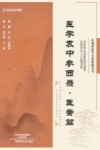 张锡纯医学全集精编丛书  医学衷中参西录  医案篇
