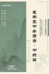 张锡纯医学全集精编丛书  医学衷中参西录  中药篇