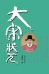 大宋状元