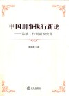 中国刑事执行新论  监狱工作创新及变革 封面