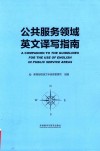 公共服务领域英文译写标准  实用版 封面
