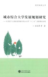 城市综合大学发展规划研究  以我国十五座副省级城市综合大学“十二五”发展规划为例 封面