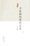 寻访利玛窦的足迹